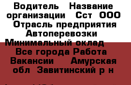 Водитель › Название организации ­ Сст, ООО › Отрасль предприятия ­ Автоперевозки › Минимальный оклад ­ 1 - Все города Работа » Вакансии   . Амурская обл.,Завитинский р-н